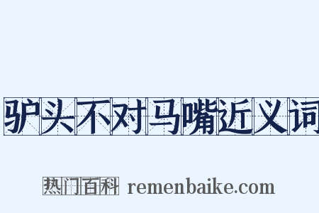 驴头不对马嘴近义词是什么意思的图片
